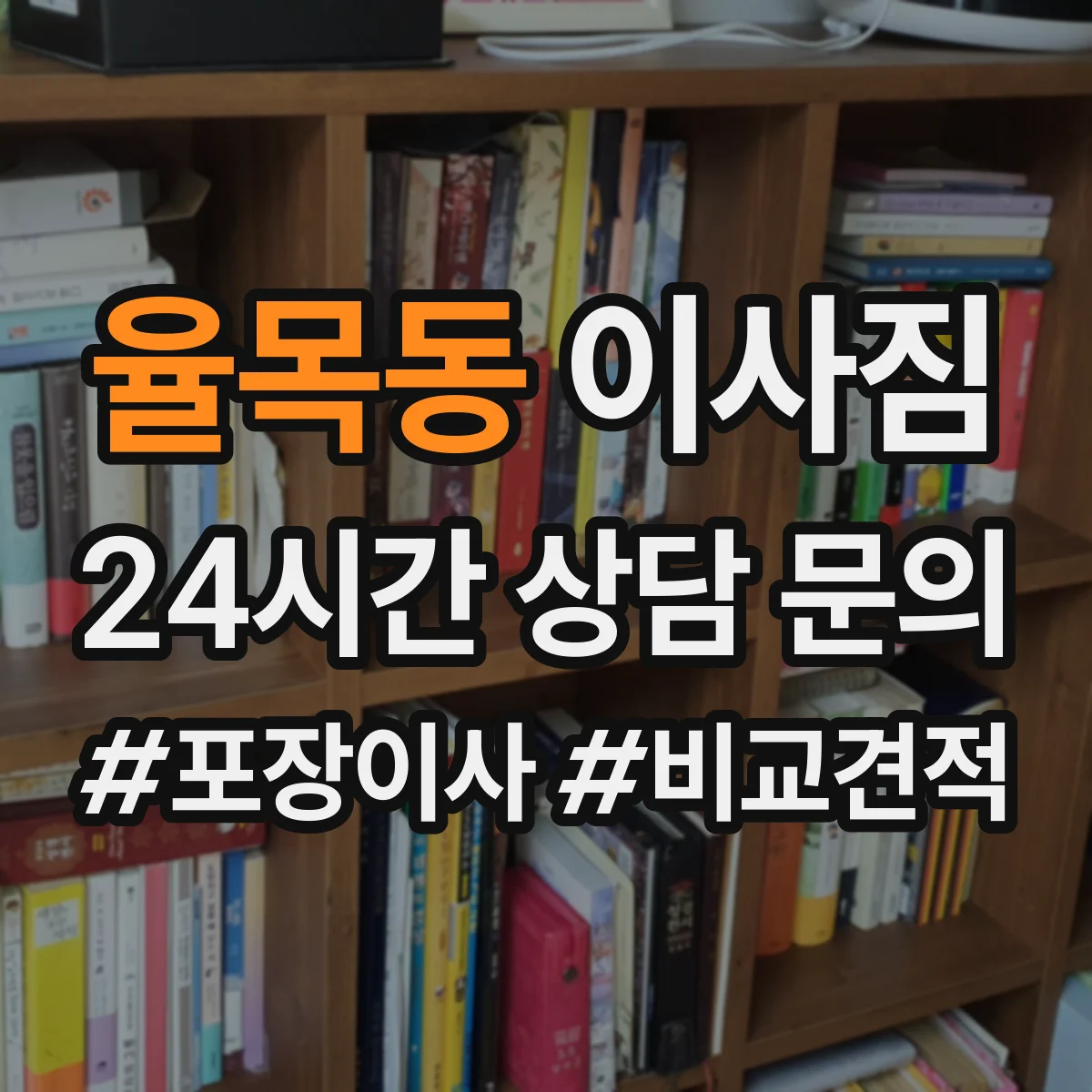율목동 이사짐