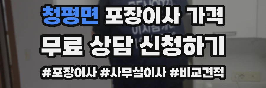 청평면 포장이사 가격