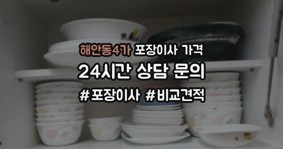 해안동4가 포장이사 가격