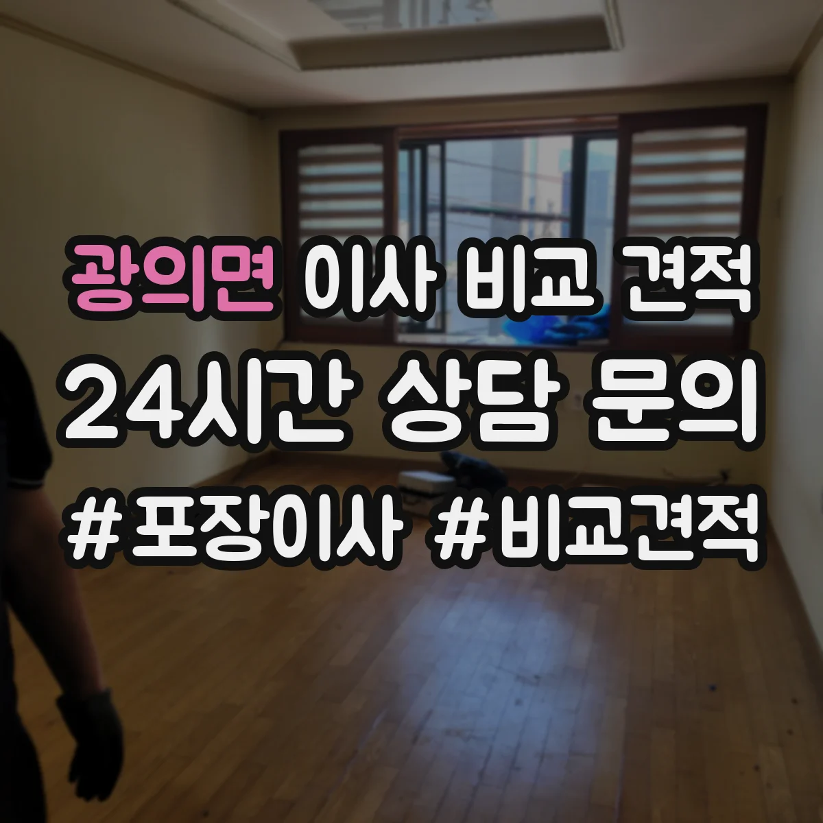 광의면 이사 비교 견적