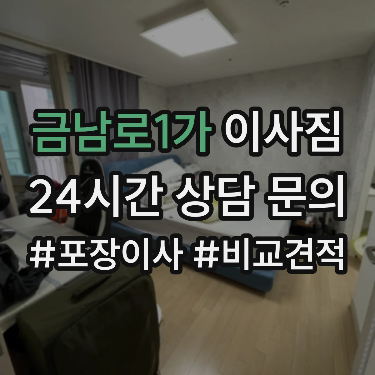 금남로1가 이사짐
