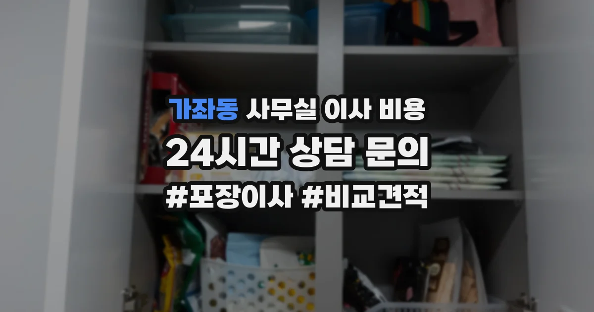 가좌동 사무실 이사 비용