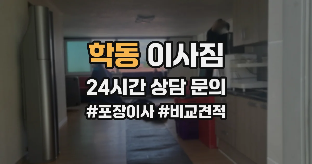 학동 이사짐