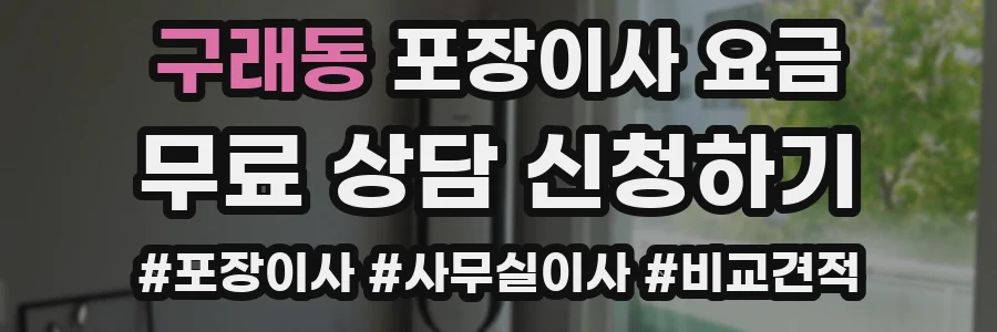 구래동 포장이사 요금