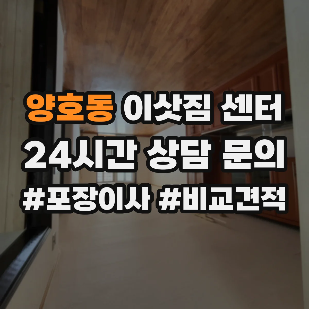 양호동 이삿짐 센터