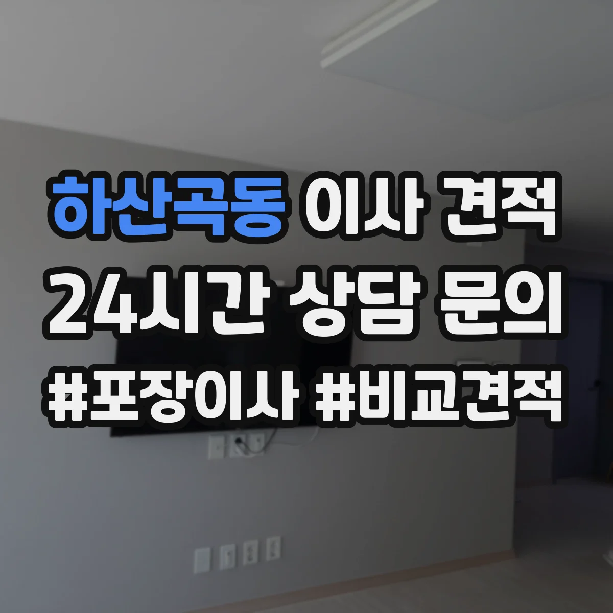 하산곡동 이사 견적