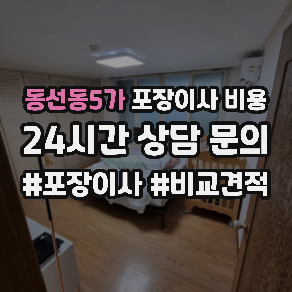 동선동5가 포장이사 비용