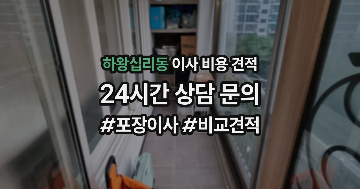 하왕십리동 이사 비용 견적