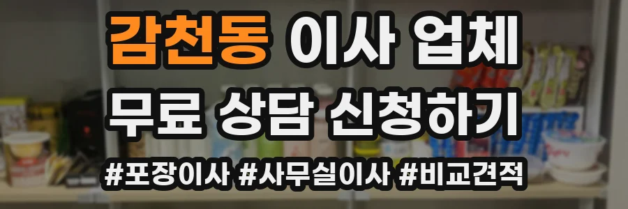 감천동 이사 업체
