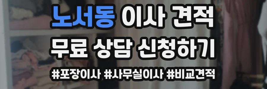 노서동 이사 견적