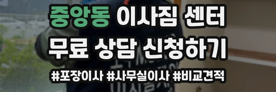 중앙동 이사짐 센터