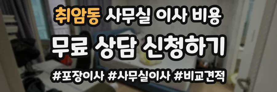 취암동 사무실 이사 비용
