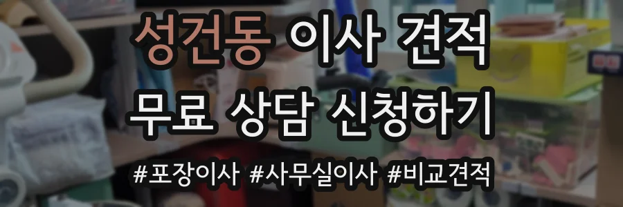 성건동 이사 견적