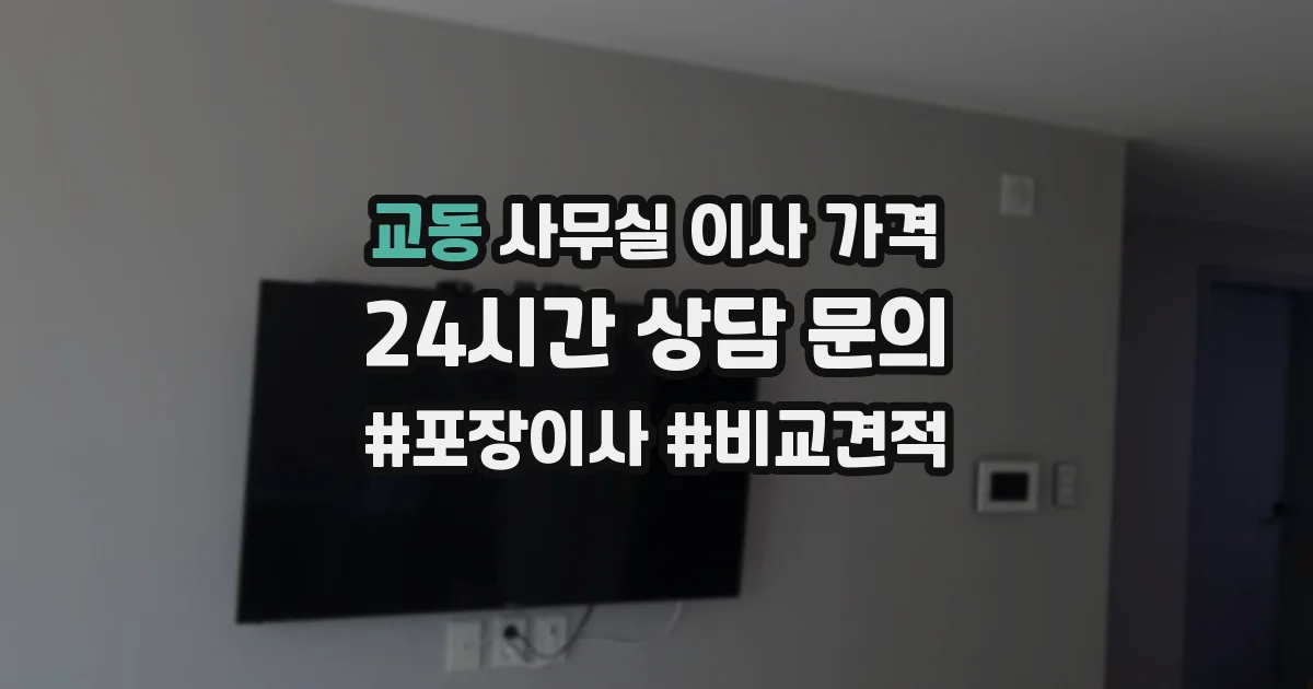 교동 사무실 이사 가격