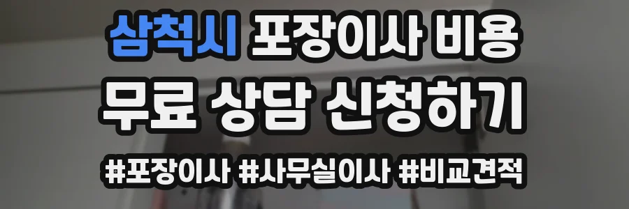 삼척시 포장이사 비용