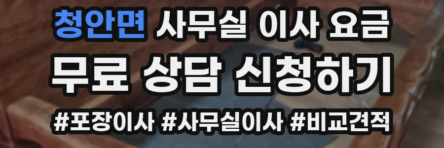 청안면 사무실 이사 요금