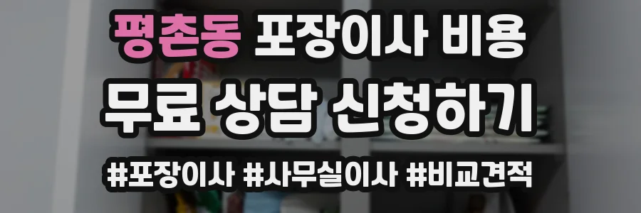 평촌동 포장이사 비용
