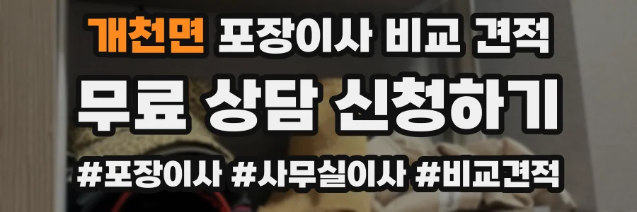 개천면 포장이사 비교 견적