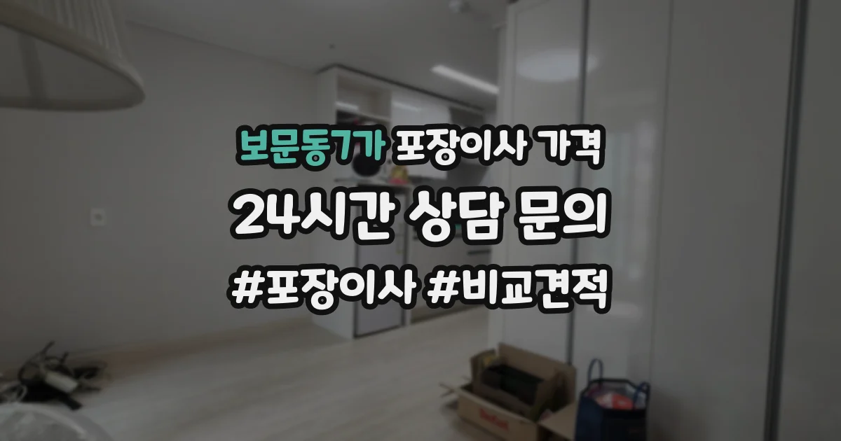 보문동7가 포장이사 가격