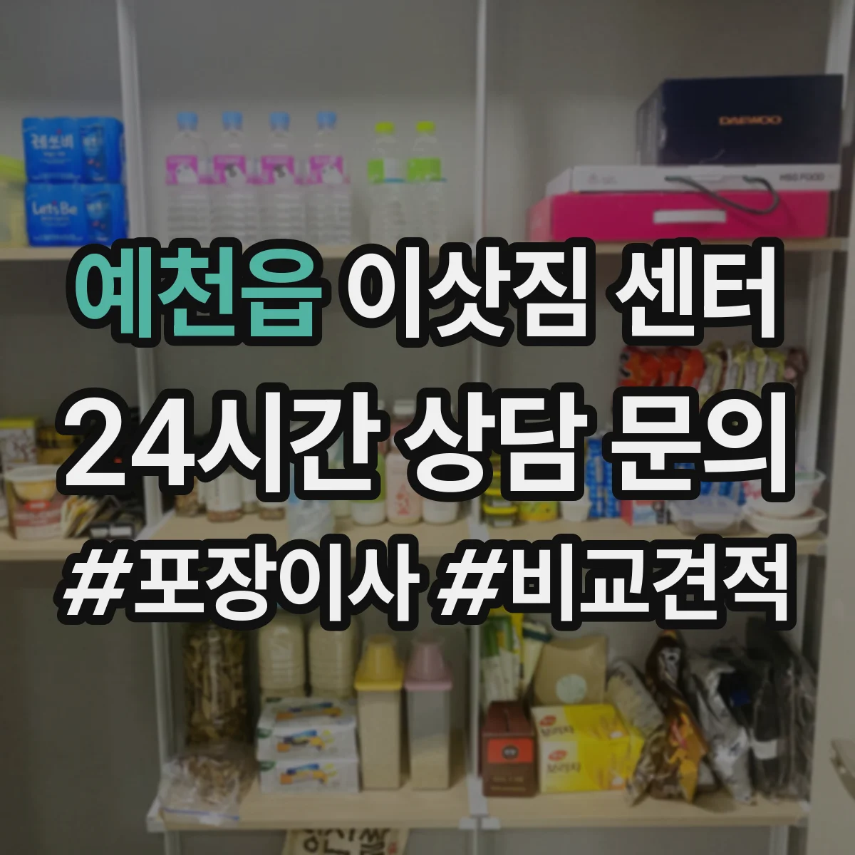 예천읍 이삿짐 센터
