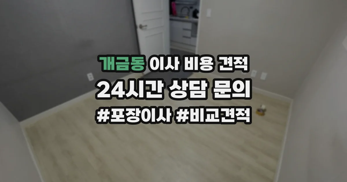 개금동 이사 비용 견적
