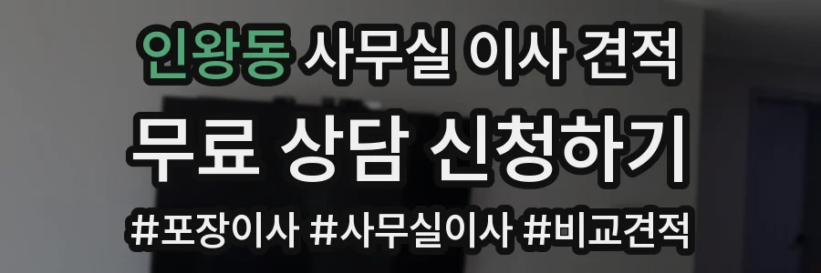 인왕동 사무실 이사 견적