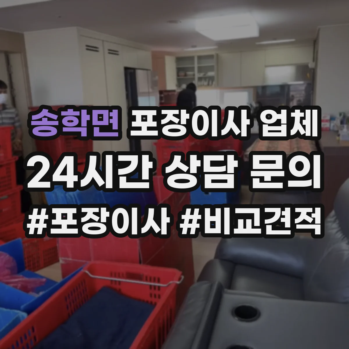 송학면 포장이사 업체