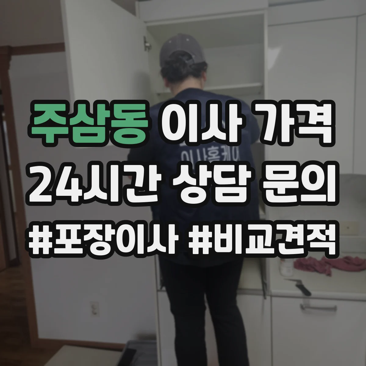 주삼동 이사 가격