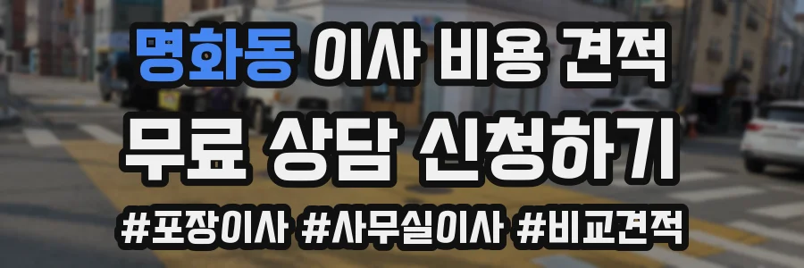 명화동 이사 비용 견적
