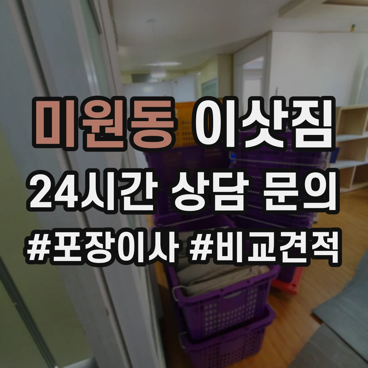 미원동 이삿짐