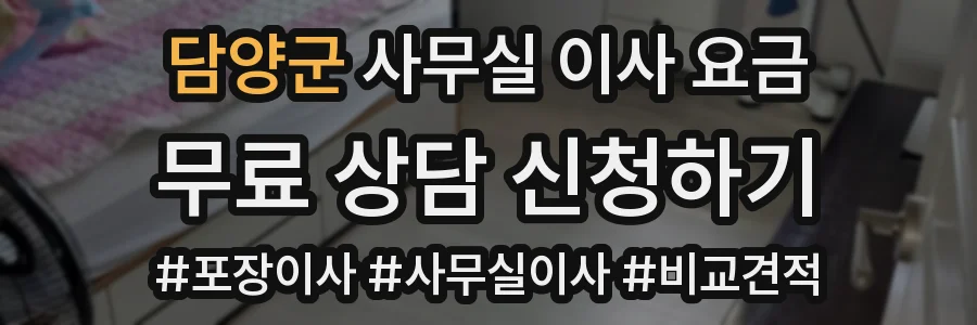 담양군 사무실 이사 요금