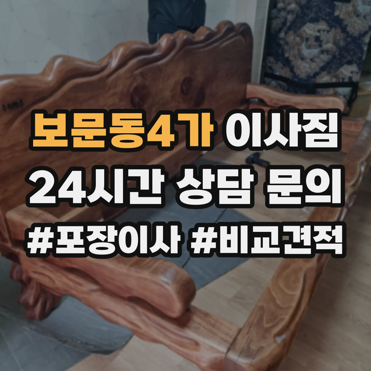 보문동4가 이사짐