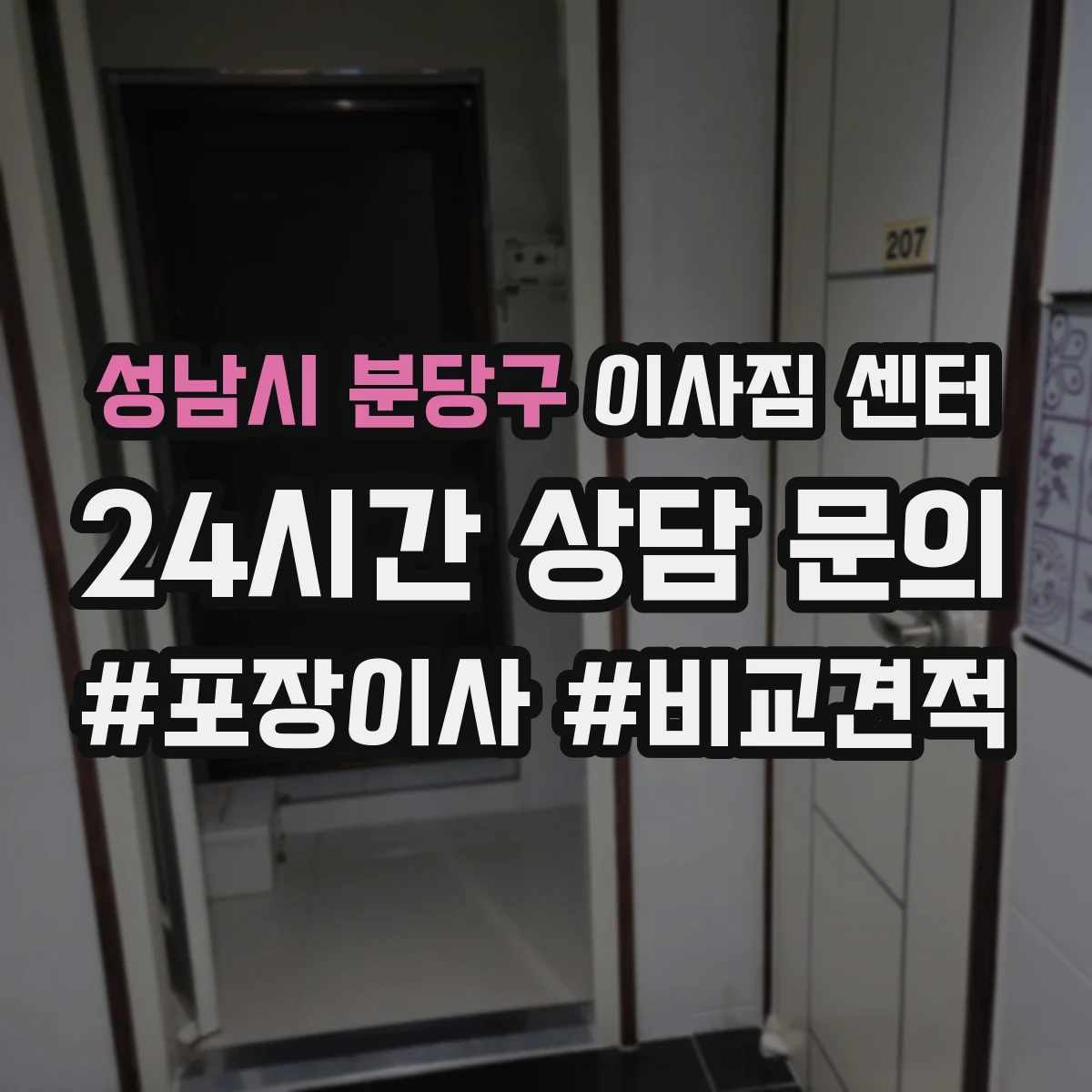 성남시 분당구 이사짐 센터