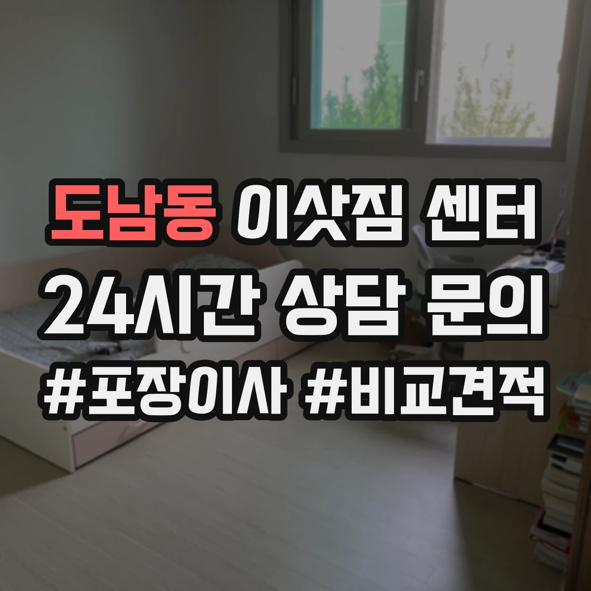 도남동 이삿짐 센터