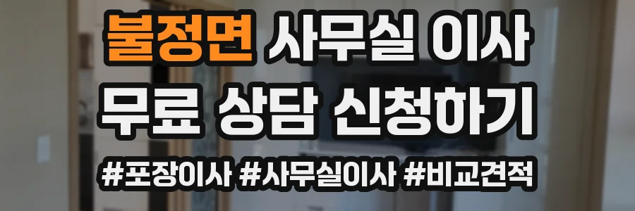 불정면 사무실 이사
