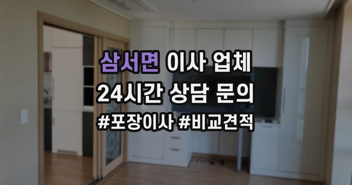 삼서면 이사 업체