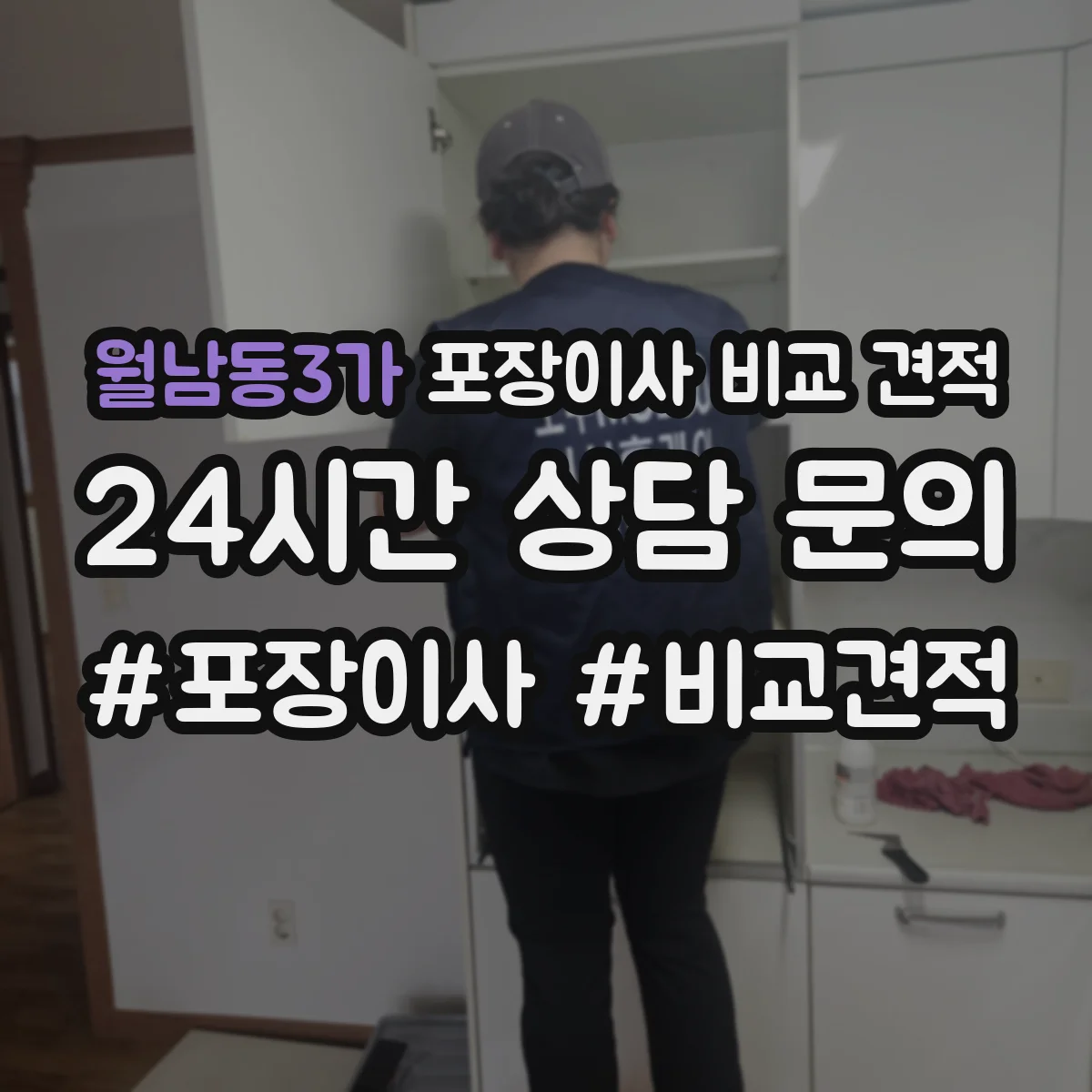 월남동3가 포장이사 비교 견적