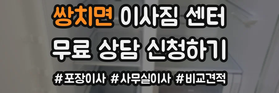 쌍치면 이사짐 센터