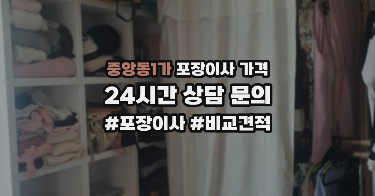 중앙동1가 포장이사 가격