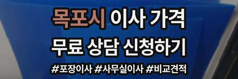 목포시 이사 가격