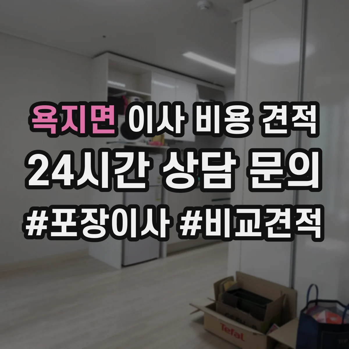 욕지면 이사 비용 견적