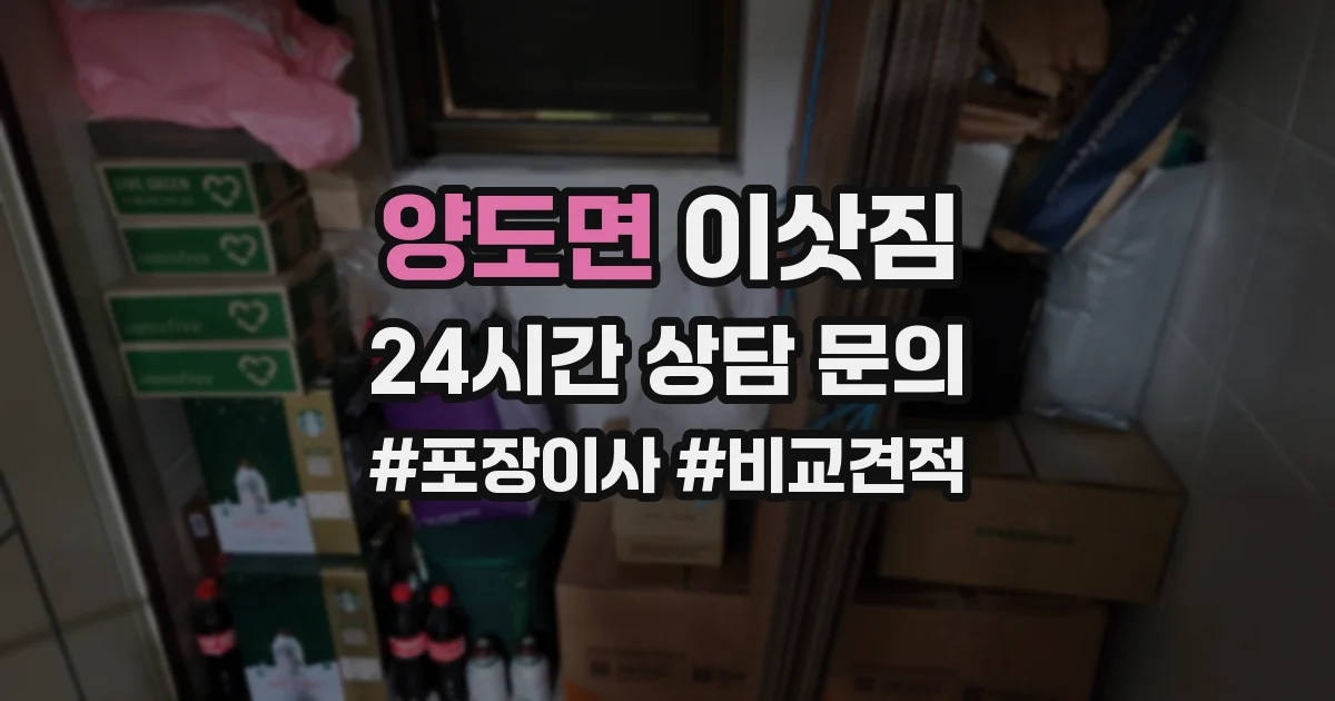 양도면 이삿짐