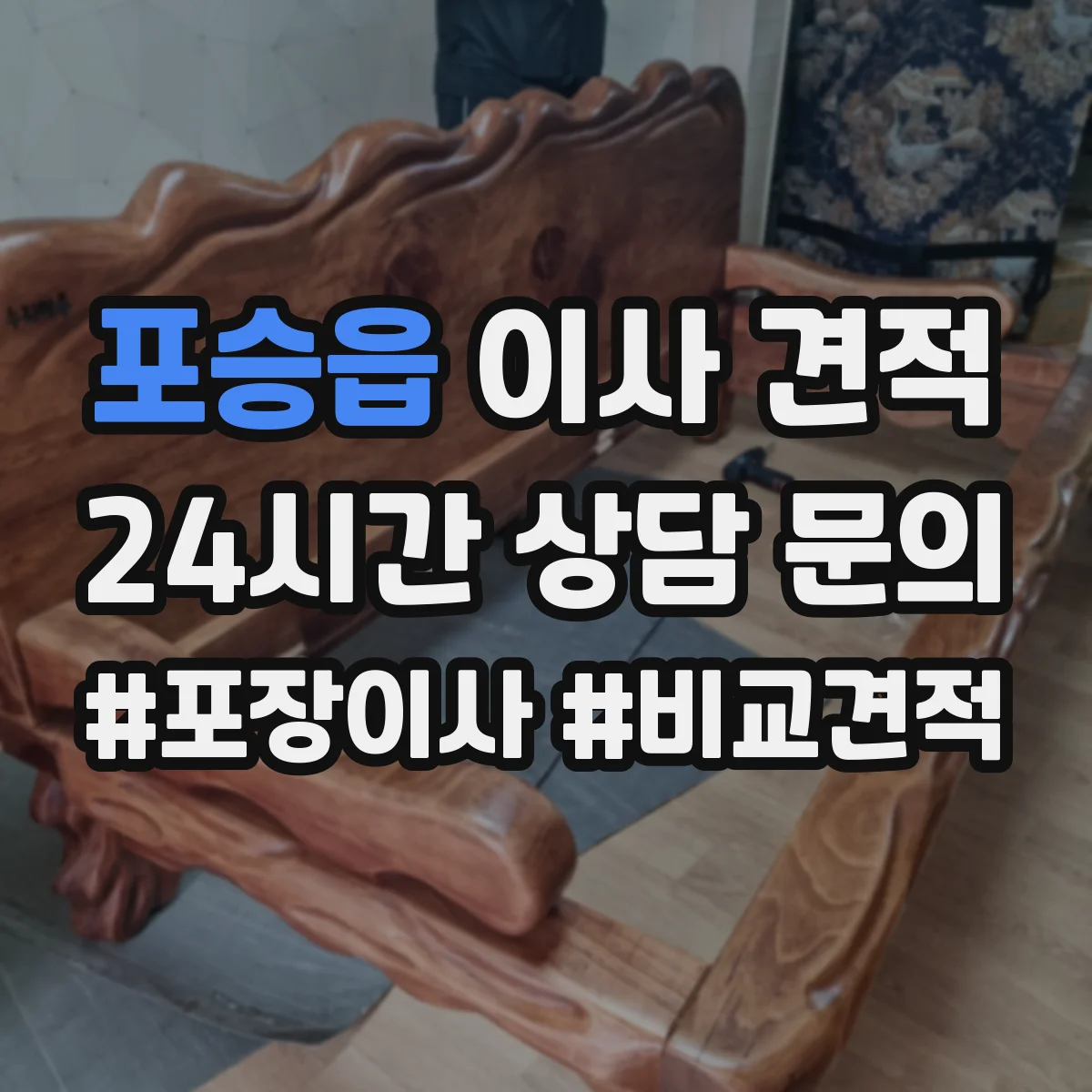 포승읍 이사 견적