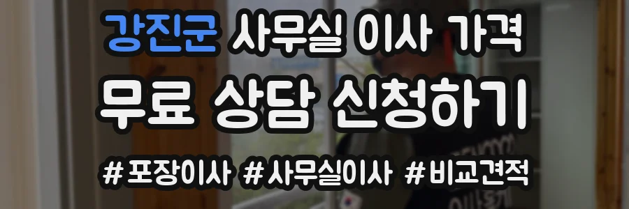 강진군 사무실 이사 가격
