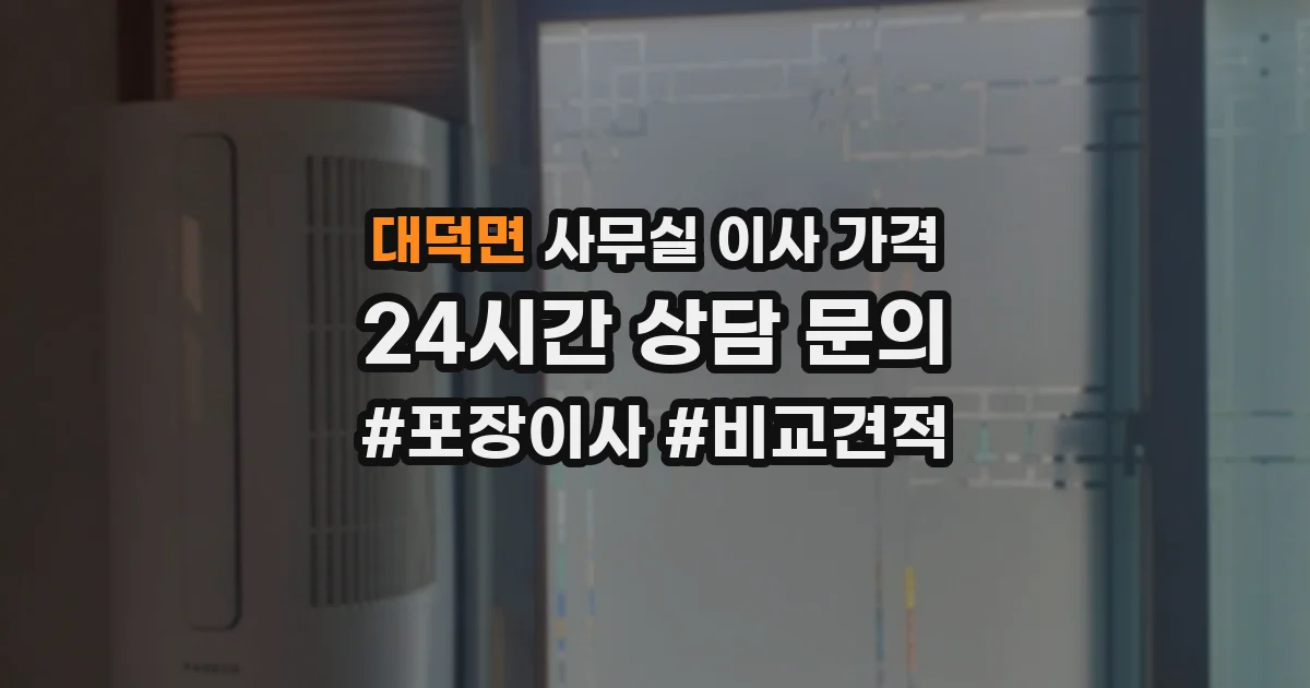 대덕면 사무실 이사 가격