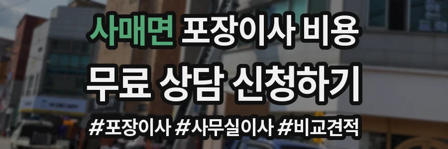 사매면 포장이사 비용