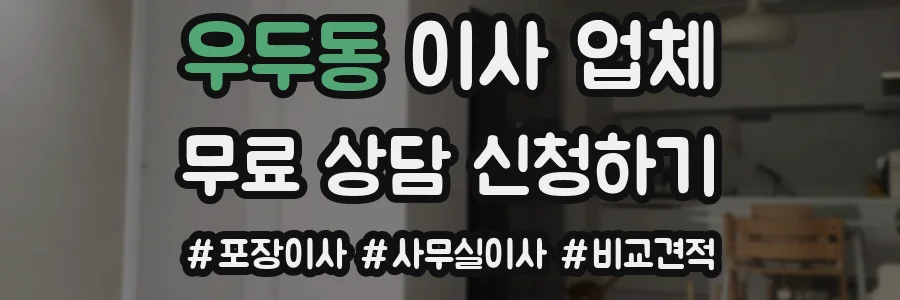 우두동 이사 업체