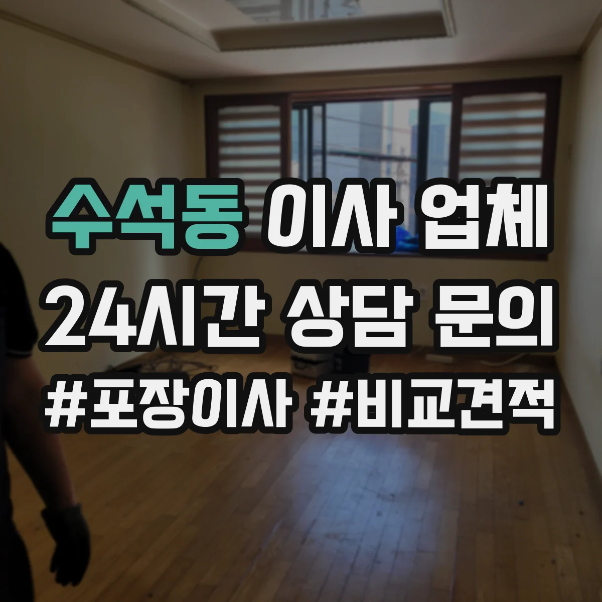 수석동 이사 업체