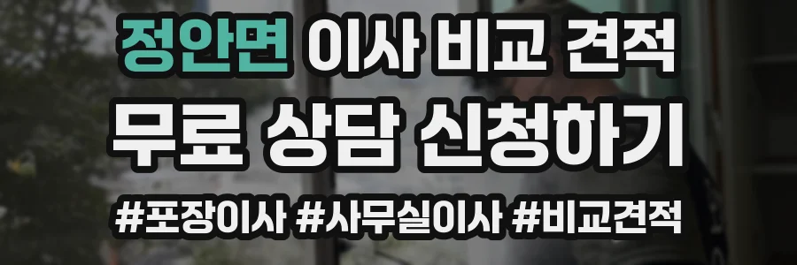 정안면 이사 비교 견적