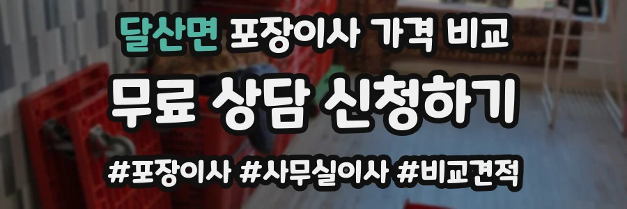 달산면 포장이사 가격 비교